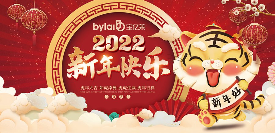 2022年春節寶億萊整體軟裝總部放假通知